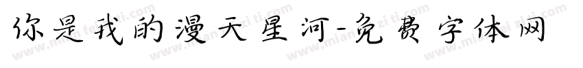 你是我的漫天星河字体转换