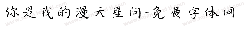 你是我的漫天星问字体转换