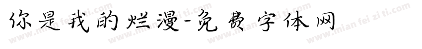 你是我的烂漫字体转换