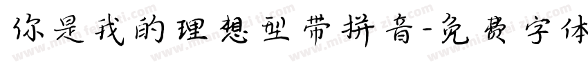 你是我的理想型带拼音字体转换