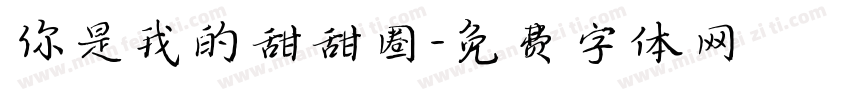 你是我的甜甜圈字体转换