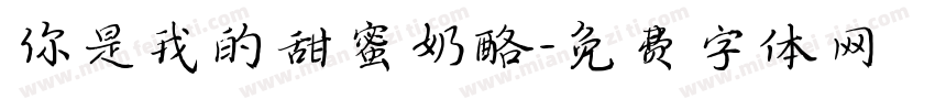 你是我的甜蜜奶酪字体转换