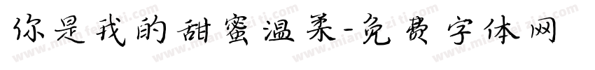 你是我的甜蜜温柔字体转换