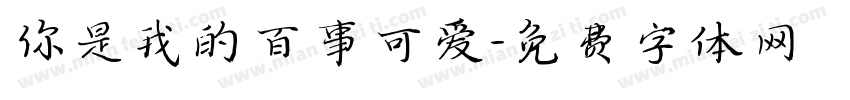 你是我的百事可爱字体转换
