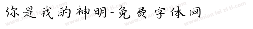 你是我的神明字体转换