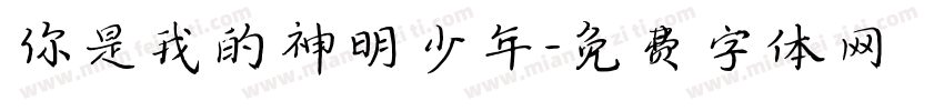 你是我的神明少年字体转换
