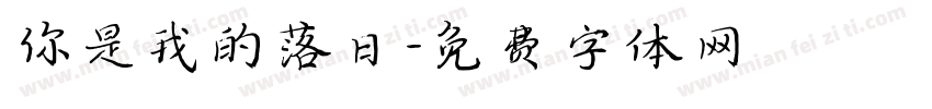 你是我的落日字体转换