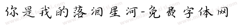 你是我的落泪星河字体转换