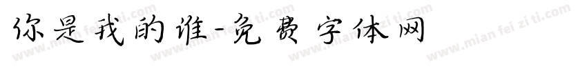 你是我的谁字体转换