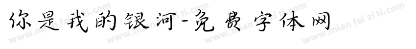 你是我的银河字体转换
