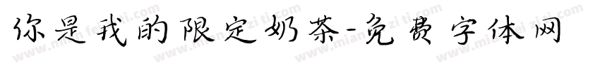 你是我的限定奶茶字体转换