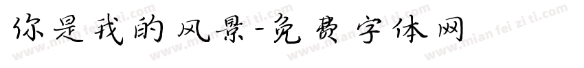 你是我的风景字体转换