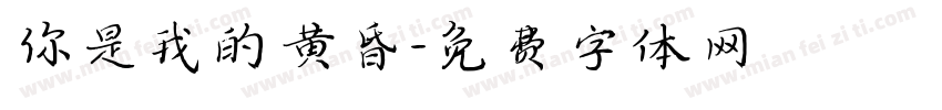 你是我的黄昏字体转换