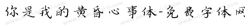 你是我的黄昏心事体字体转换