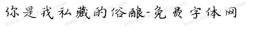 你是我私藏的俗酿字体转换