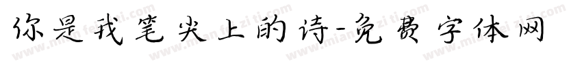 你是我笔尖上的诗字体转换