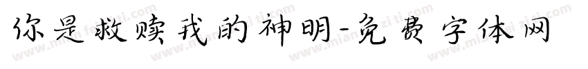 你是救赎我的神明字体转换