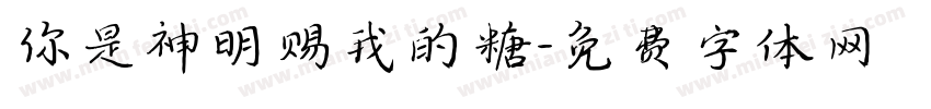 你是神明赐我的糖字体转换