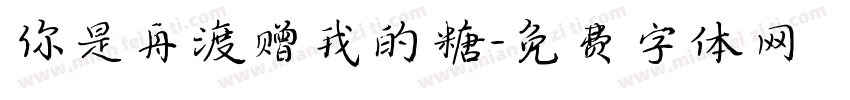 你是舟渡赠我的糖字体转换