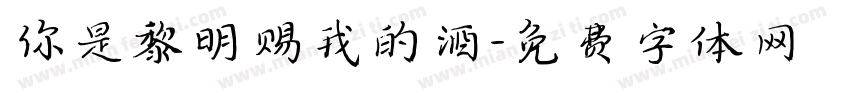 你是黎明赐我的酒字体转换
