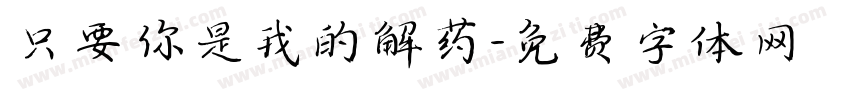 只要你是我的解药字体转换