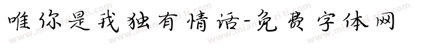 唯你是我独有情话字体转换