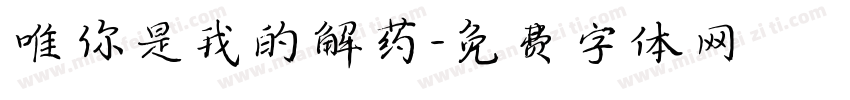 唯你是我的解药字体转换