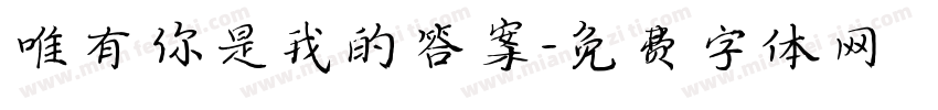 唯有你是我的答案字体转换