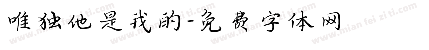 唯独他是我的字体转换