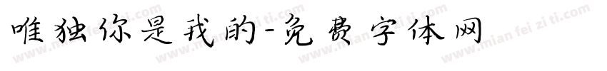 唯独你是我的字体转换