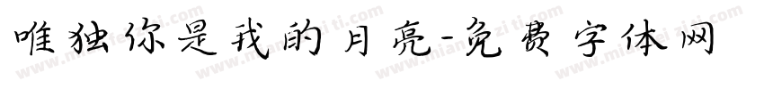唯独你是我的月亮字体转换