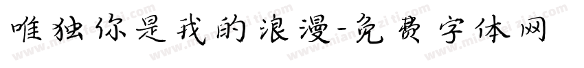 唯独你是我的浪漫字体转换