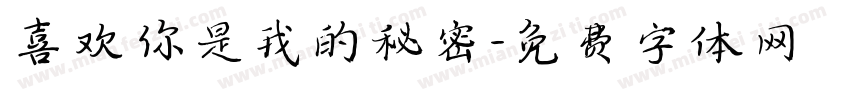 喜欢你是我的秘密字体转换