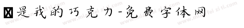 妳是我的巧克力字体转换