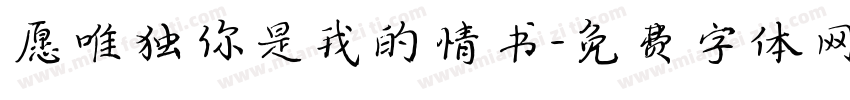 愿唯独你是我的情书字体转换