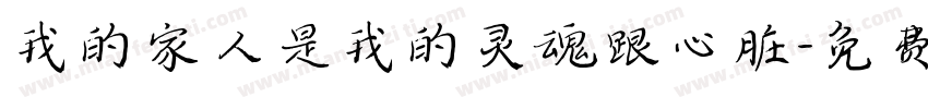 我的家人是我的灵魂跟心脏字体转换