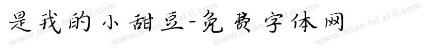 是我的小甜豆字体转换