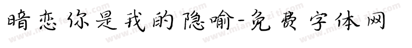 暗恋你是我的隐喻字体转换