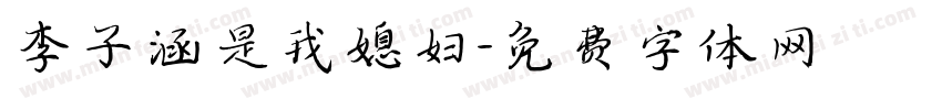 李子涵是我媳妇字体转换