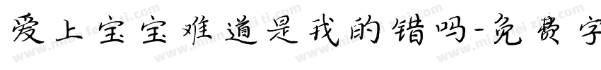 爱上宝宝难道是我的错吗字体转换