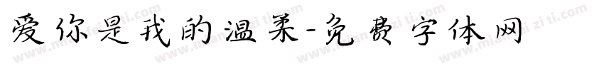爱你是我的温柔字体转换