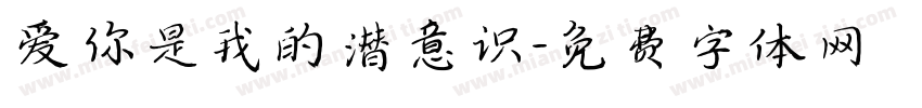 爱你是我的潜意识字体转换