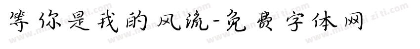等你是我的风流字体转换