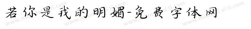 若你是我的明媚字体转换