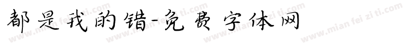 都是我的错字体转换