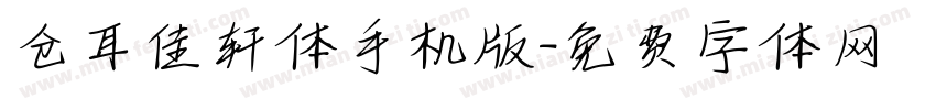 仓耳佳轩体手机版字体转换