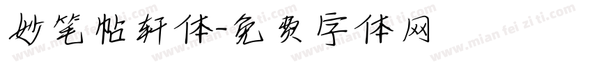 妙笔帖轩体字体转换