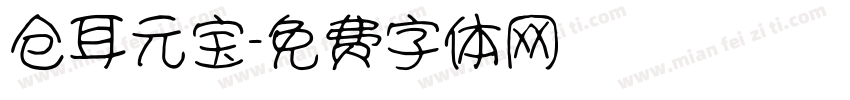 仓耳元宝字体转换
