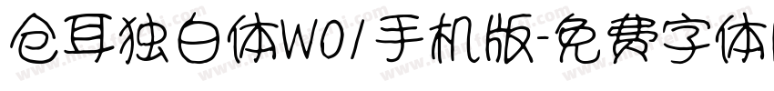 仓耳独白体W01手机版字体转换