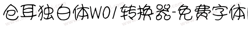 仓耳独白体W01转换器字体转换
